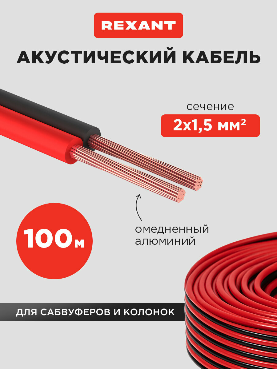 Акустический кабель REXANT швпм 2х150 мм2 красно-черный бухта 100 м