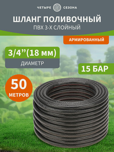 Изображение товара Шланг поливочный садовый Четыре Сезона ПВХ армированный, 50 метров