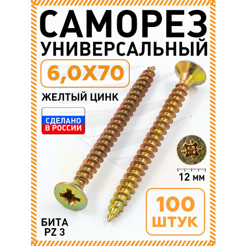 фото Саморез желтый 6,0х70 мм.(упаковка 100 шт.) по дереву, металлу, пластику, острый, оцинкованное покрытие. промметиз.