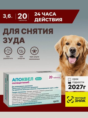 Изображение товара Апоквел 3,6 мг 20 таблеток От аллергии и для снятия зуда Для собак, кошек
