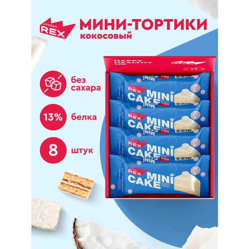 Протеиновое пирожное ProteinRex Тортик Кокосовый 8 шт десерт без сахара, низкокалорийное печенье, батончики, ПП сладости 174 ккал