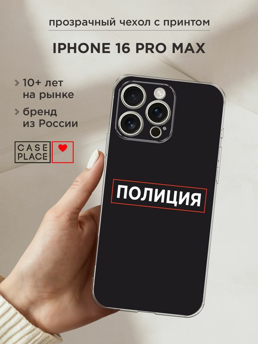Чехол на Apple iPhone 16 Pro Max / Айфон 16 Про Макс с принтом "Police logo"