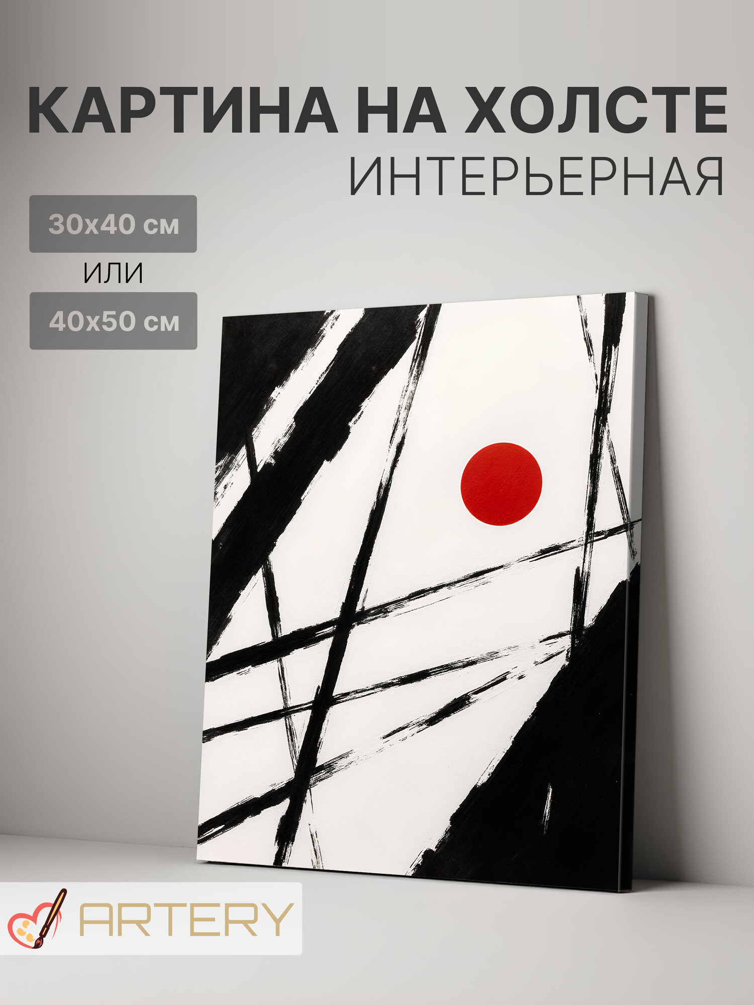 Картина интерьерная на стену ARTERY "Контрастные пересечения", печать на холсте, постер на подрамнике, 30х40 см