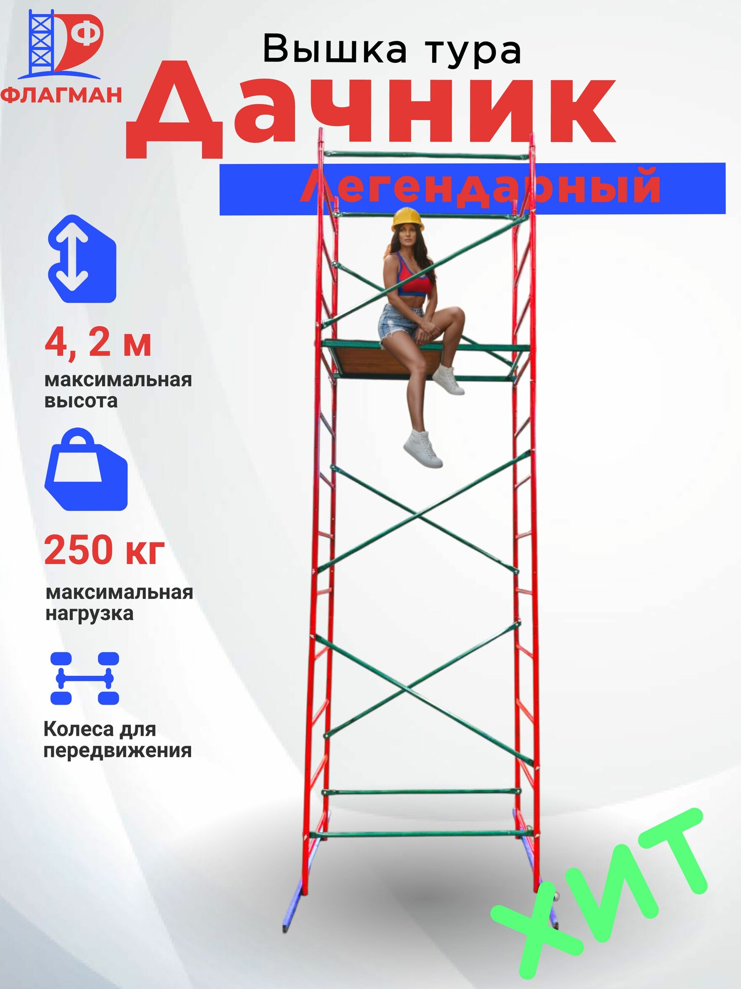 Вышка строительная передвижная Дачник 42 м нагрузка 250 кг завод флагман