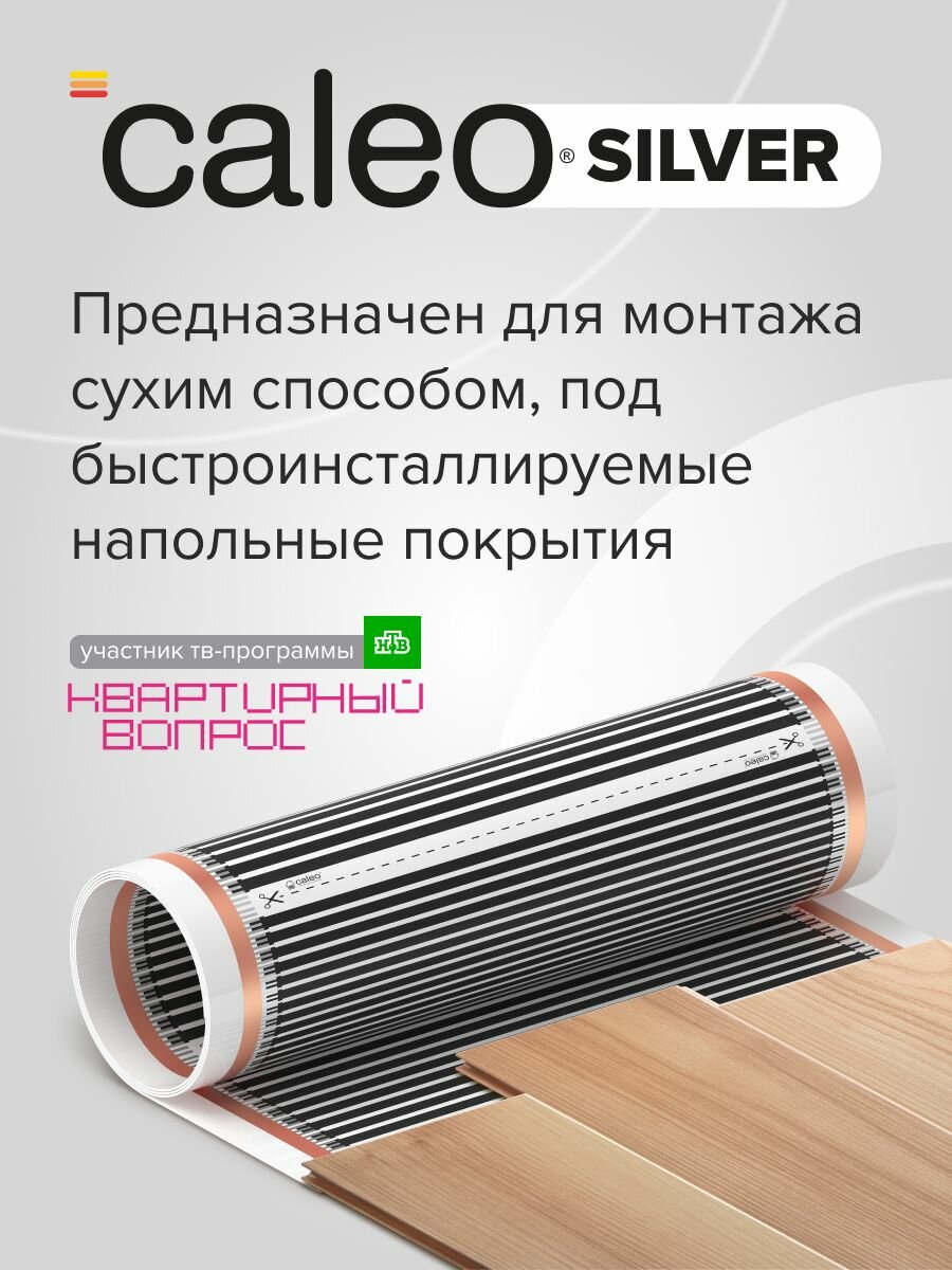 Теплый пол пленочный инфракрасный Калео Silver 220-0,5-2,5, 220 Вт/м2, 2,5 м2 — фото 1