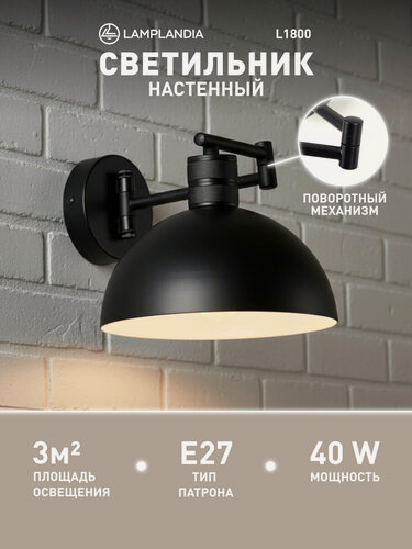Изображение товара Светильник настенный поворотный Lamplandia L1800 TOOL BLACK, Е27*1 макс 40Вт