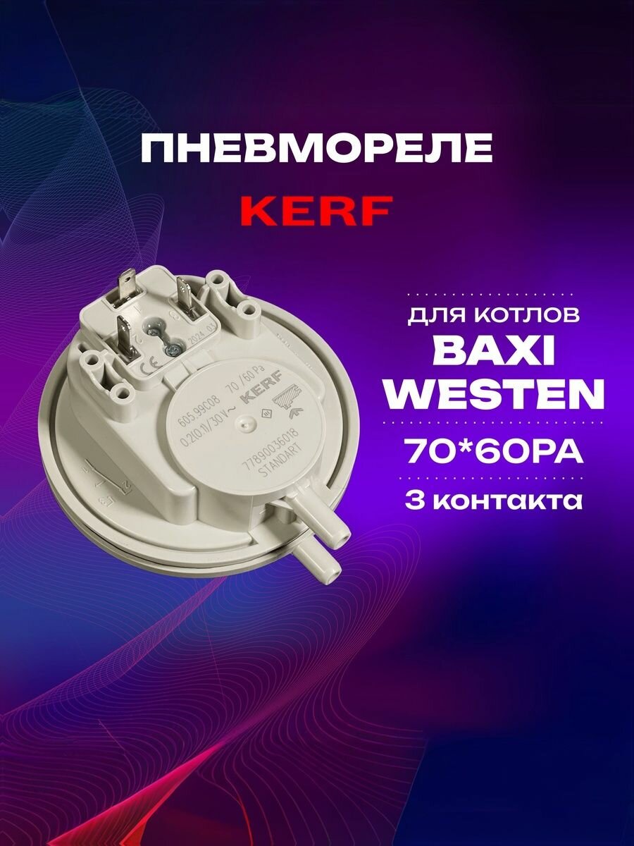 Пневмореле ( прессостат ) 70-60 РА 3- контакта для котлов Baxi / Реле давления / датчик вентилятора для котла(721890300; 628770; 710789900; 628610; 57008821P; 57008821)