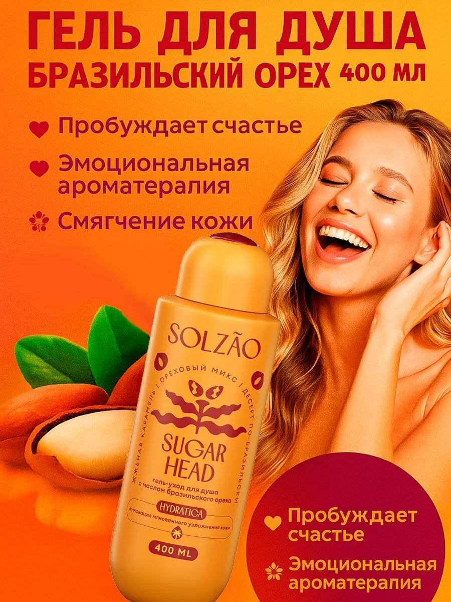 Solzao Sugar Head Гель для душа бразильский орех и карамель. 400 мл. — фото 1