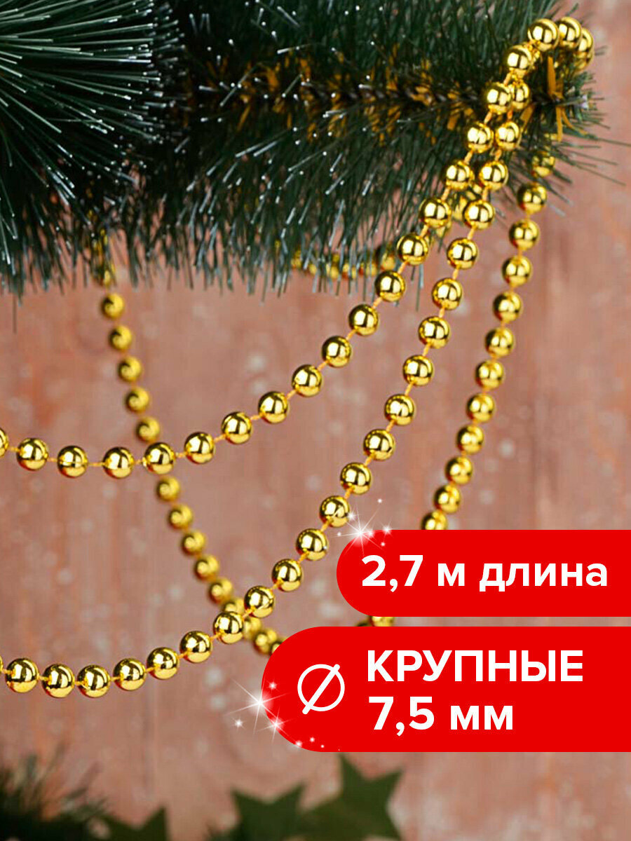 Новогоднее украшение бусы на елку диаметр 75 мм длина 27 м золотистые Золотая Сказка 591136