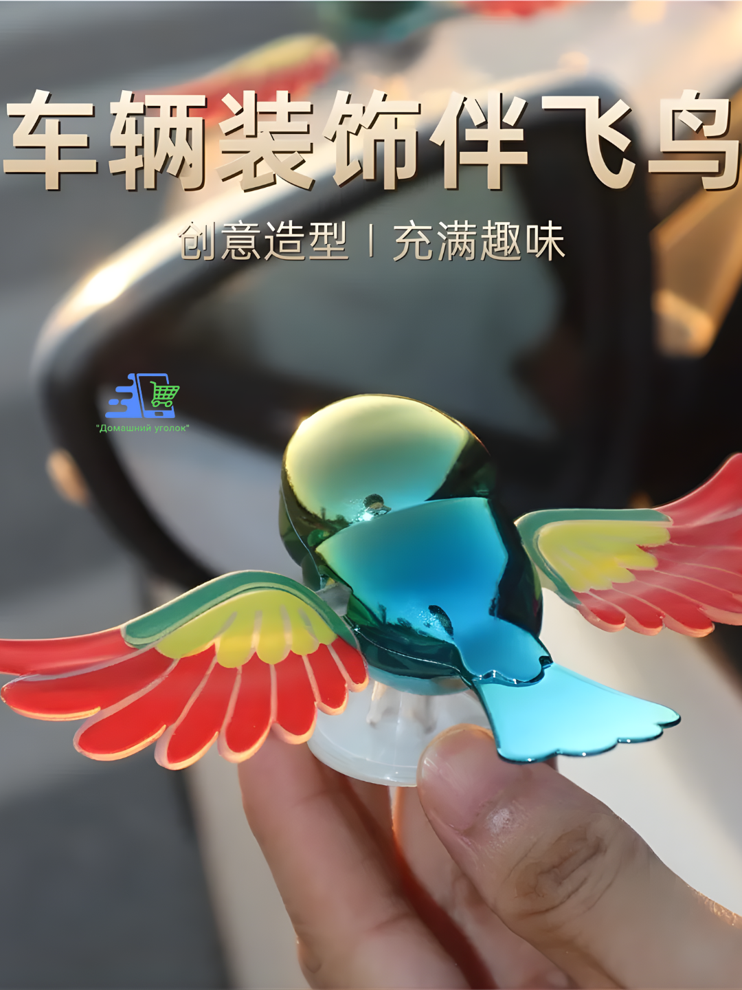 Украшение для автомобиля «Летящая птичка» с движущими крыльями — на присоске, ABS + металл