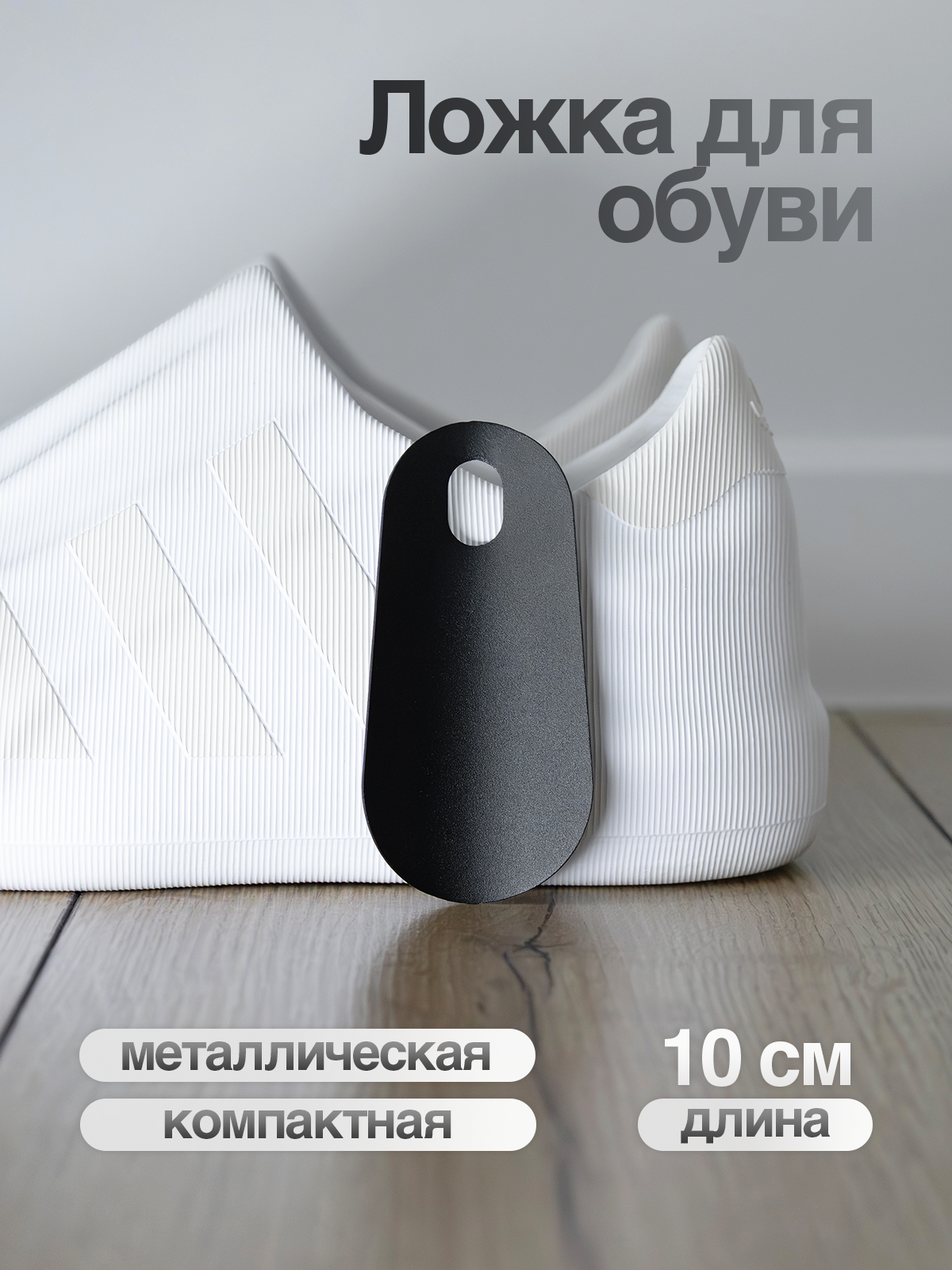 Металлическая мини ложка / рожок / лопатка для обуви дорожная черная SteelFun 10 см