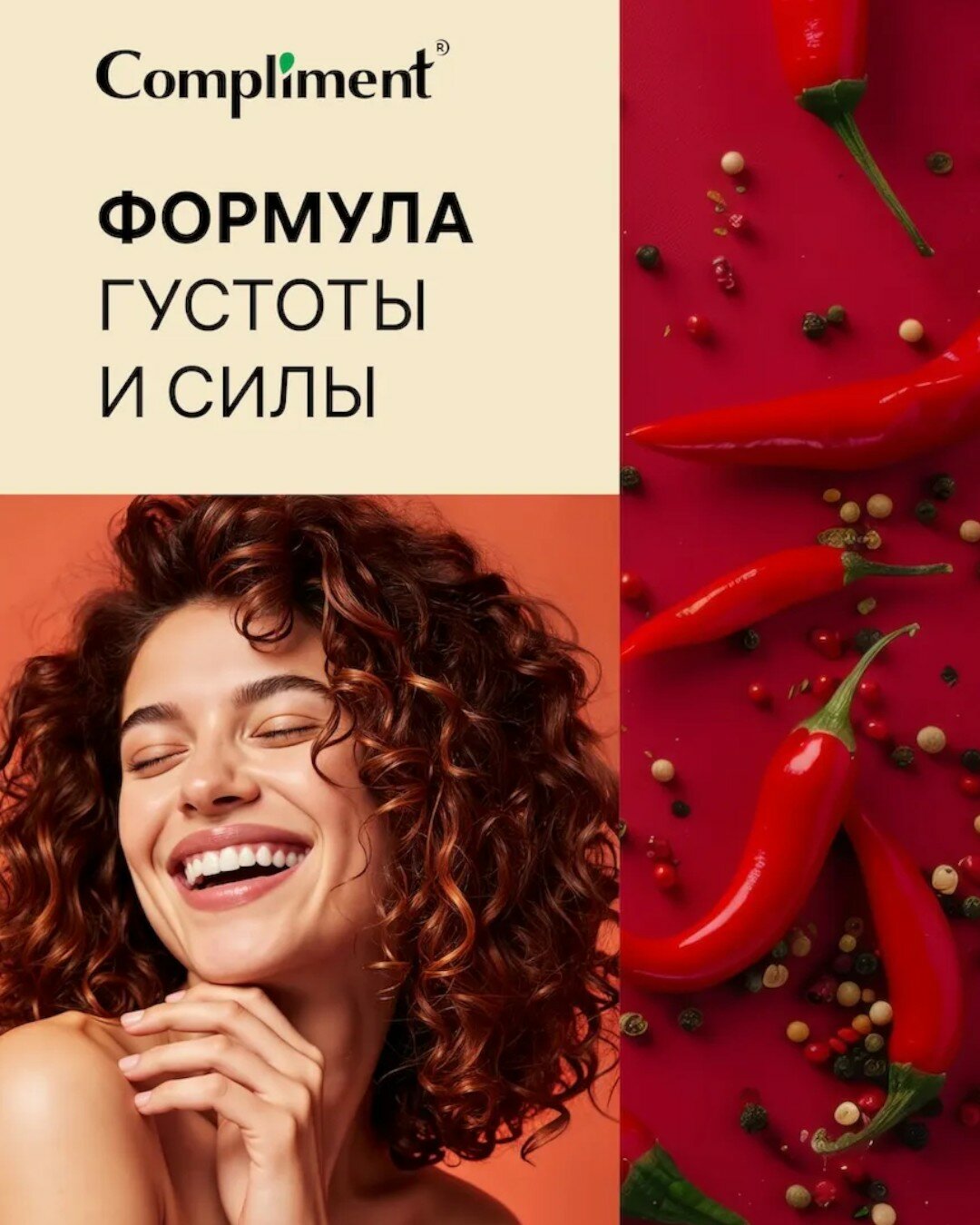 Маска для волос с перцем против выпадения Compliment Naturalis 500мл — фото 1