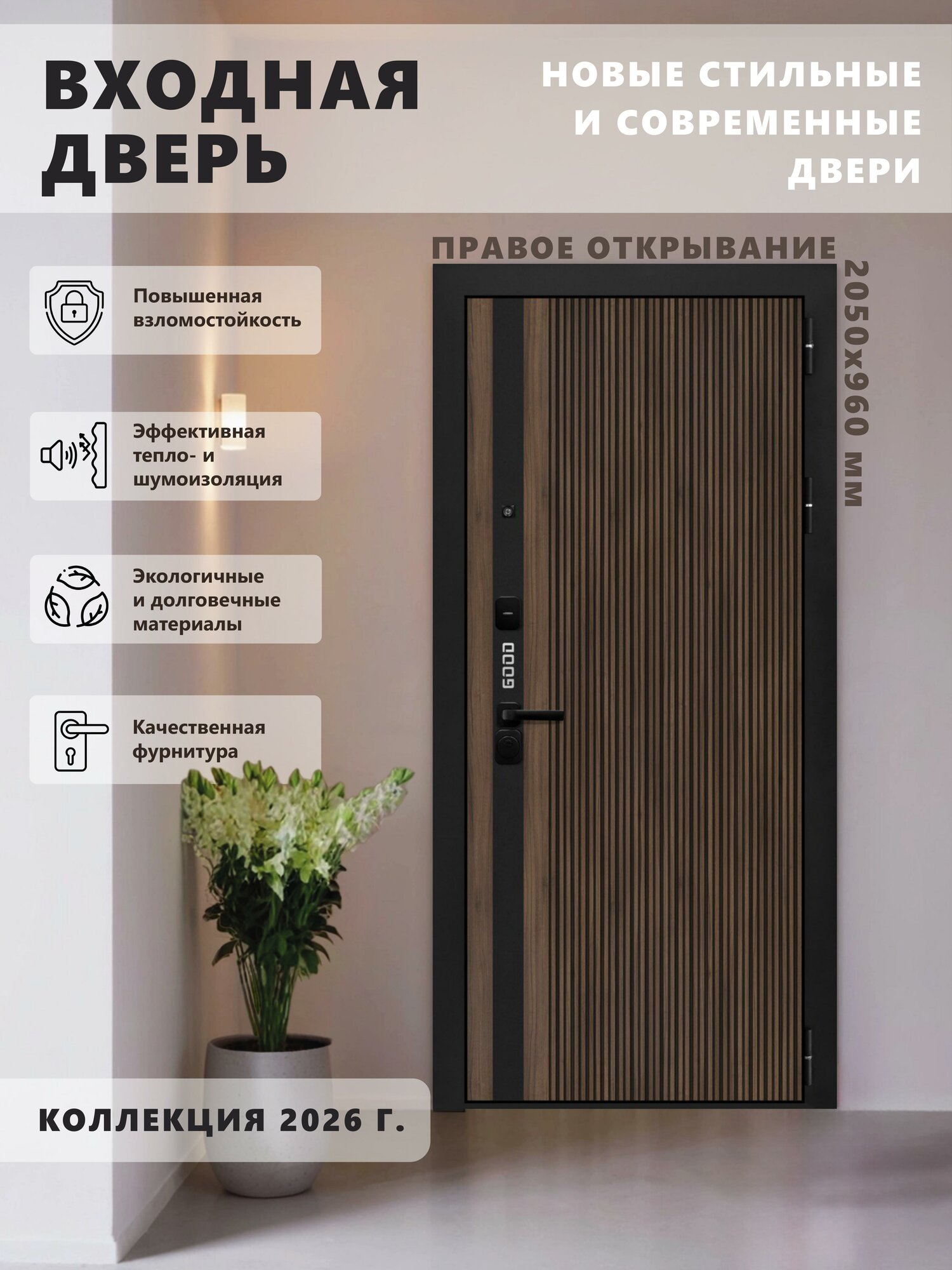 Входная металлическая дверь GOOD 4 2050х960 правая Орех Гварнери/Velluto Bianco для квартиры