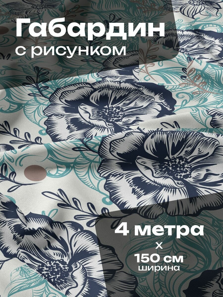 Ткань для шитья и рукоделия Габардин / 4 метра