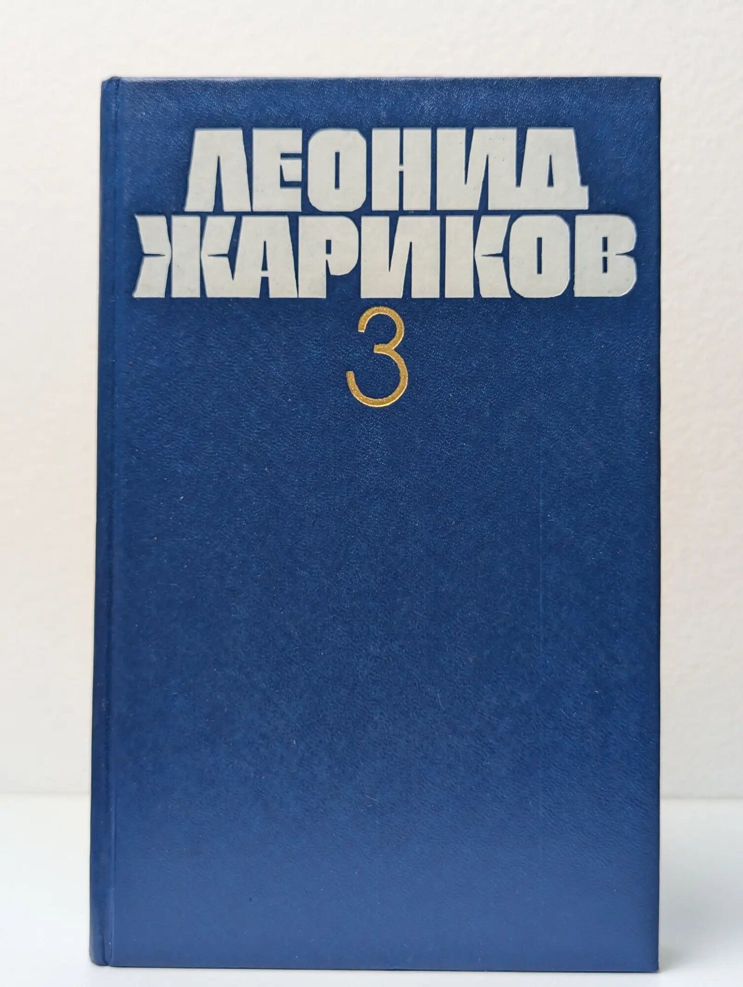 Леонид Жариков. Собрание сочинений. Том 3 Жариков Леонид Михайлович 1986
