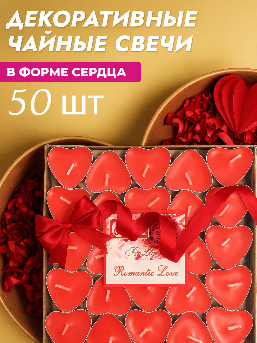 Свечи "Heart Glow" Savdo, парафиновые, фигурные, без аромата, 50шт