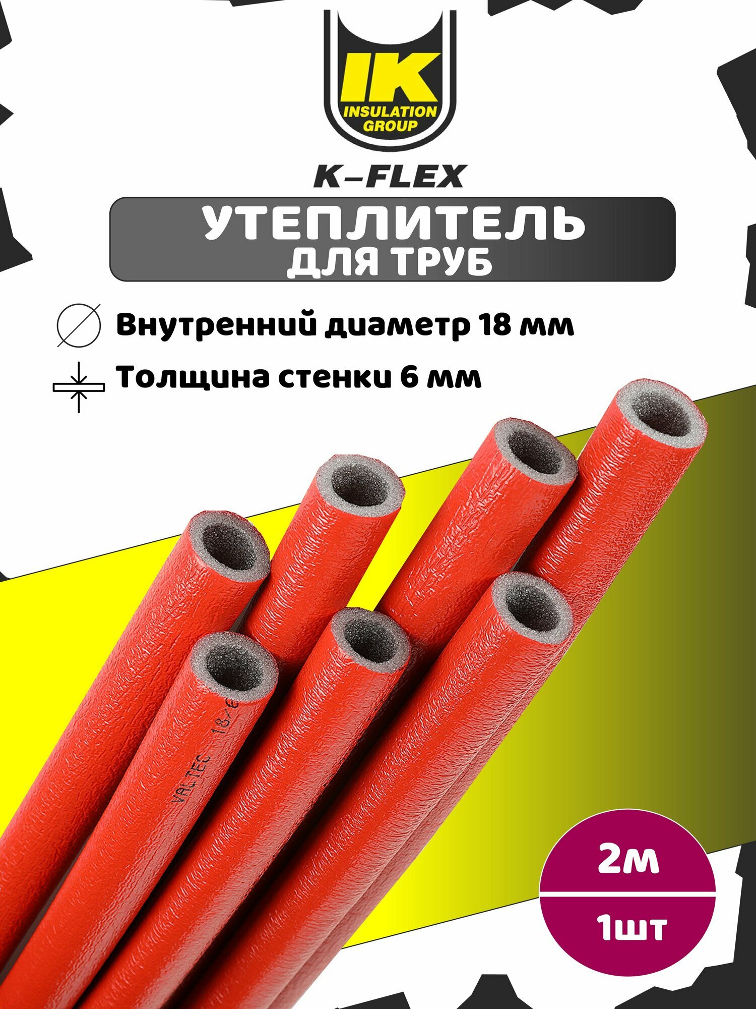 Утеплитель для труб красный K-Flex 18/6 толщина 6мм длина 2м