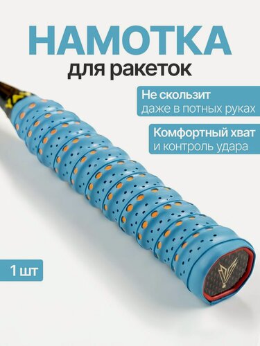 Изображение товара Намотка для ракеток, обмотка, овергрип 1шт