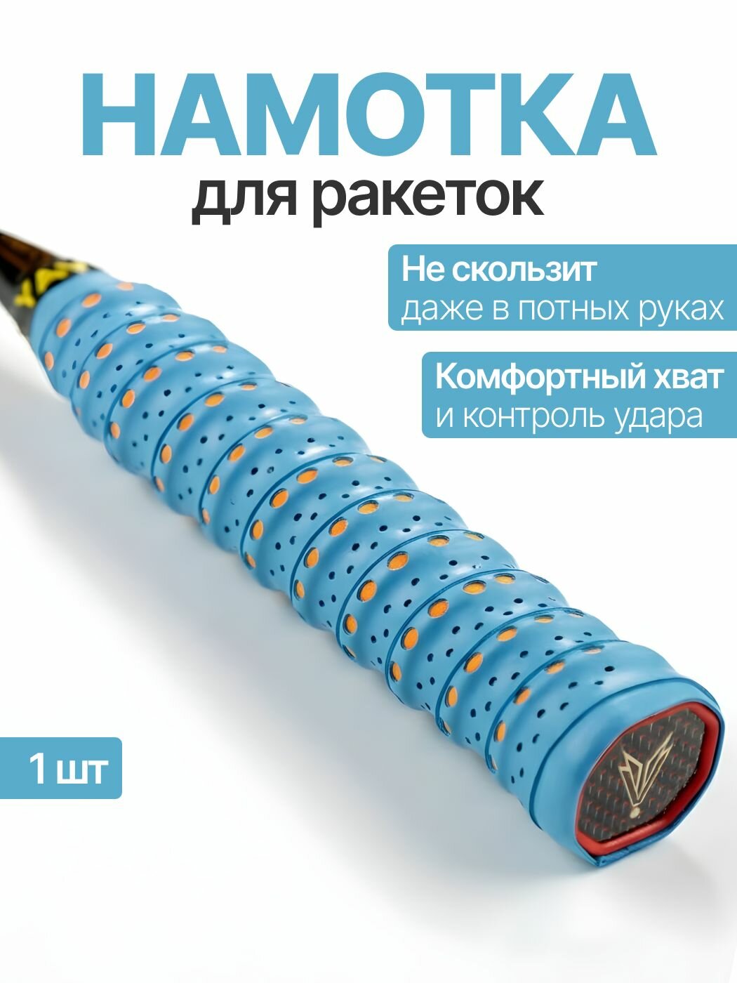 Намотка для ракеток, обмотка, овергрип 1шт