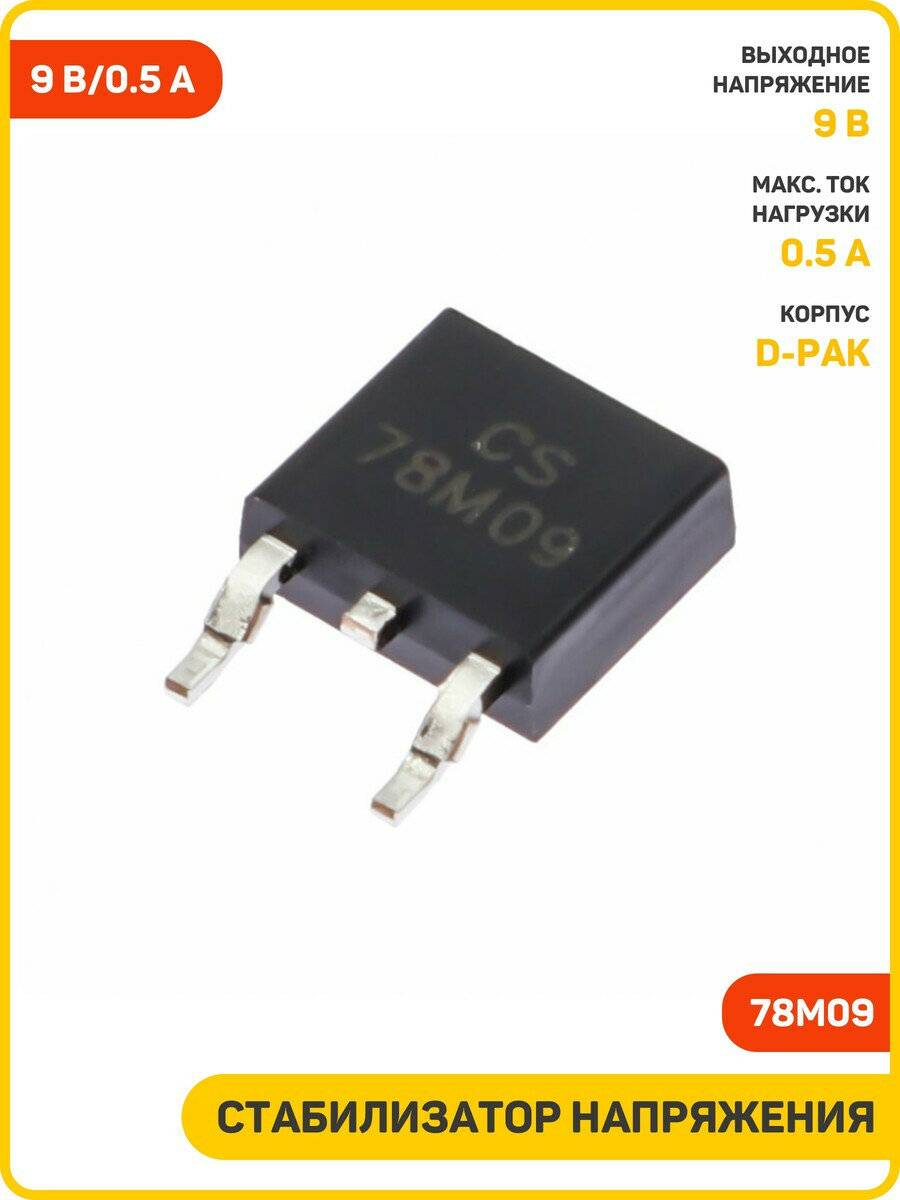 Стабилизатор напряжения 9 В/0.5 А (78M09 (D-PAK))