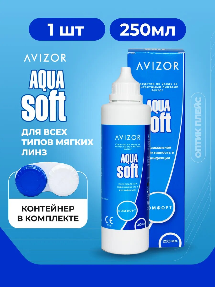 Раствор для контактных линз Avizor Aqua Soft Comfort, 250 мл с контейнером