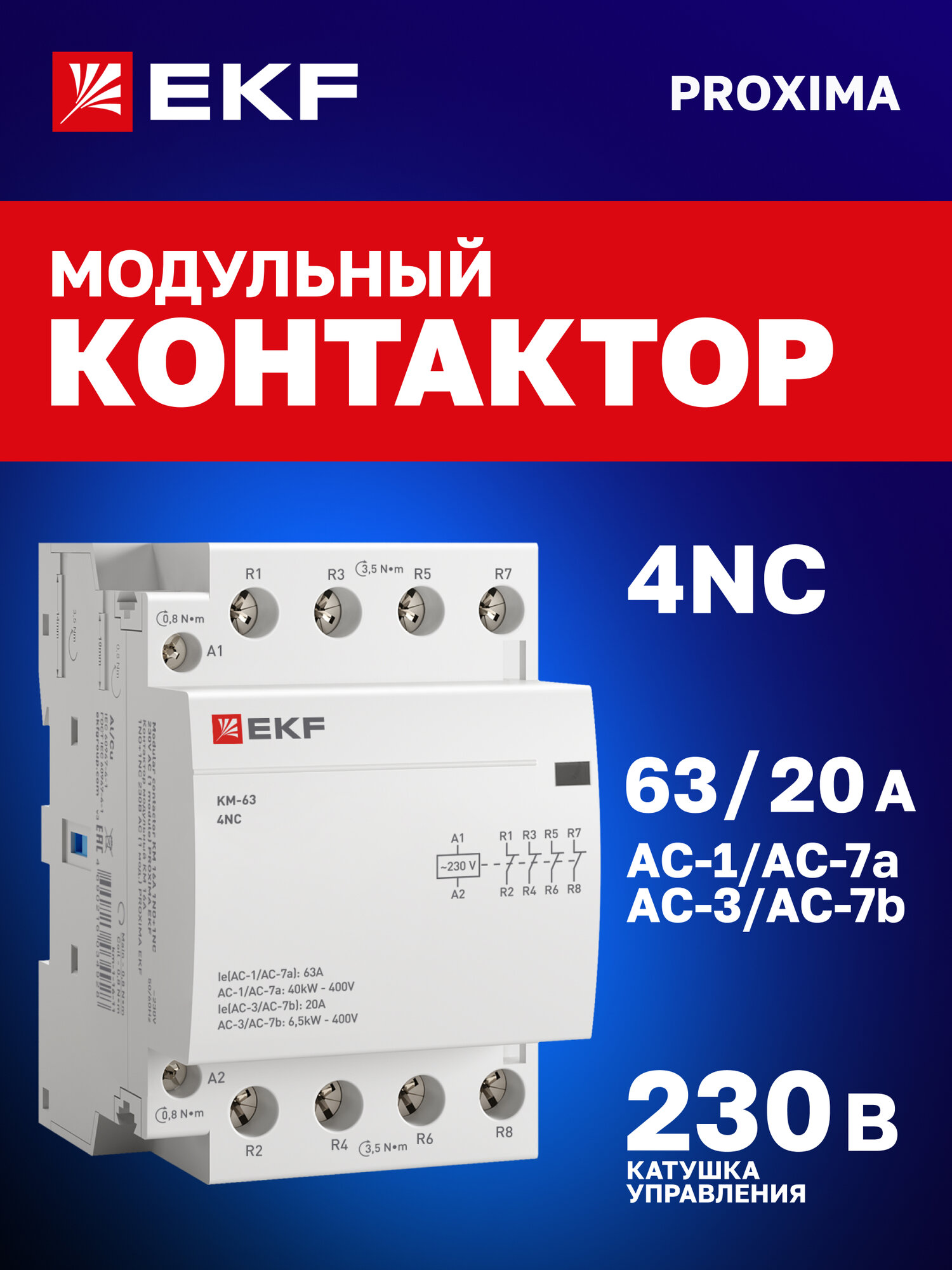 Контактор модульный 63А EKF 4NC катушка 230В АС 3 мод. на DIN-рейку КМ PROXIMA - пускатель магнитный