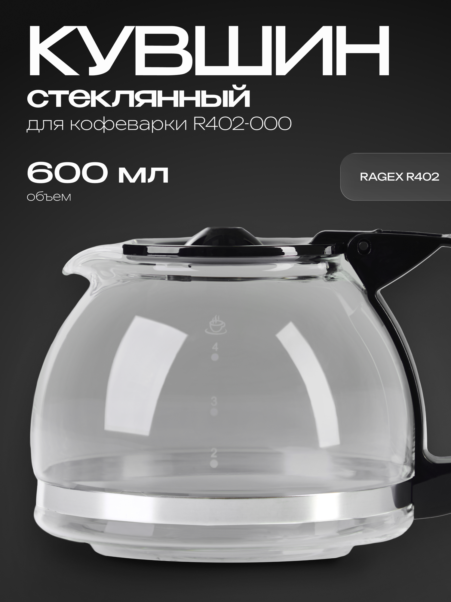 Стеклянный кувшин для кофеварки RAGEX R402 объем 600 мл черный