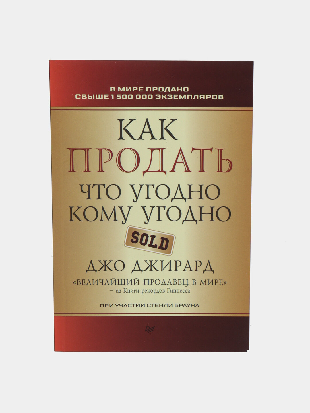 Книга: Как продать что угодно кому угодно, автор Джирард Джо