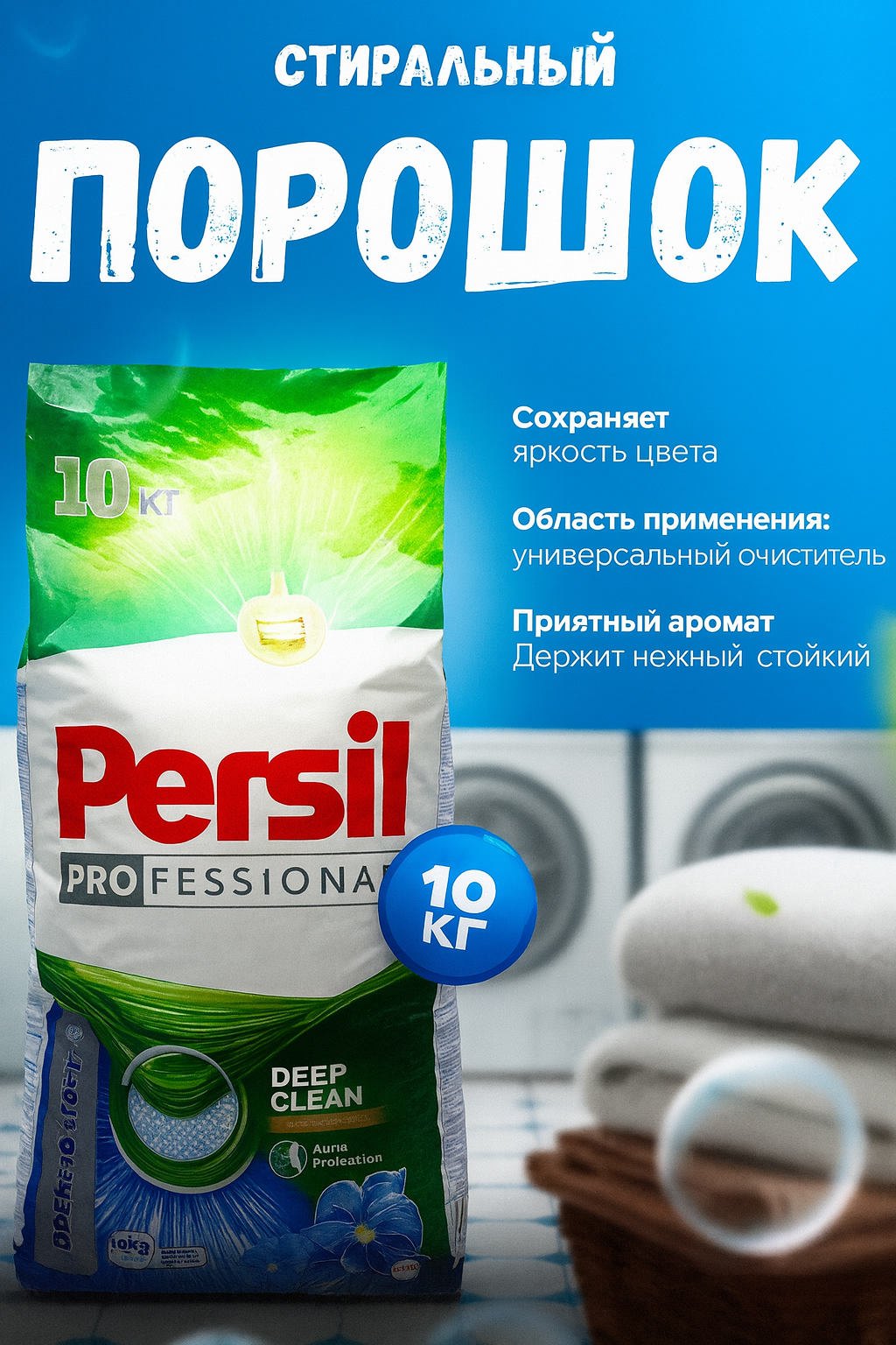 Persil 10 килограмм — Крупная упаковка с усиленной формулой против стойких загрязнений