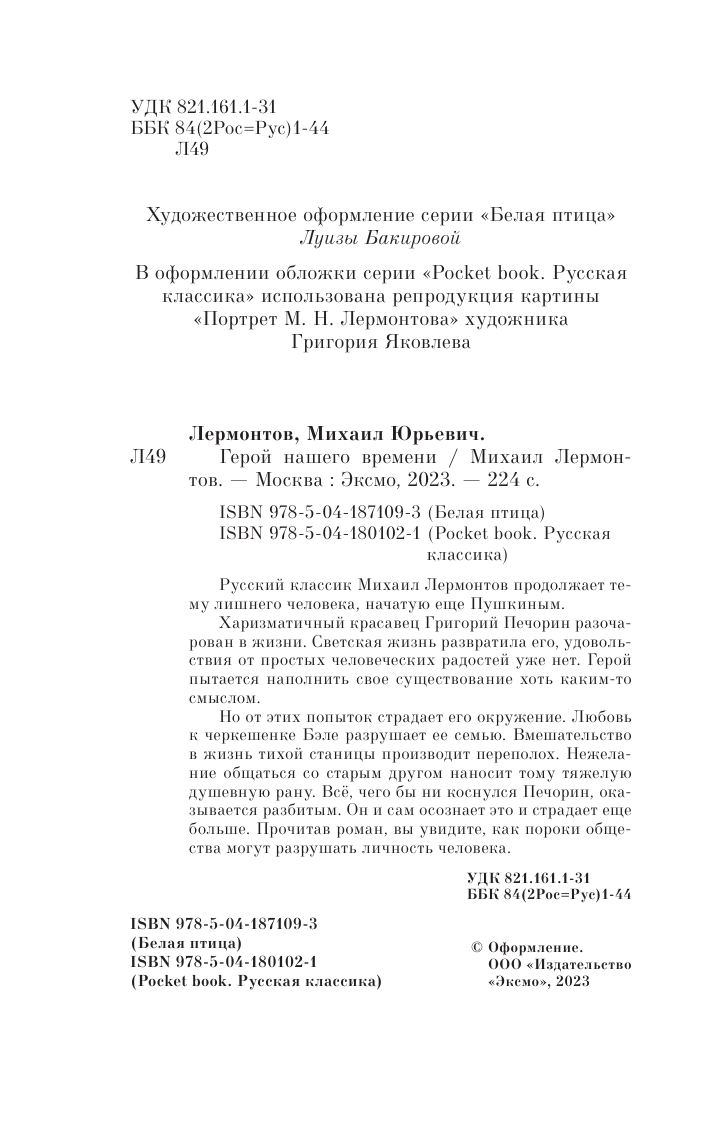 Герой нашего времени (Лермонтов Михаил Юрьевич) - фото №8
