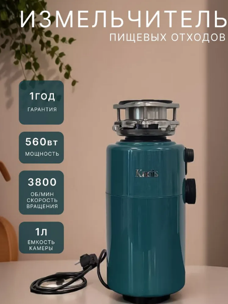 Кухонный измельчитель пищевых отходов 3этапное перемалывание, защита от перегрузок