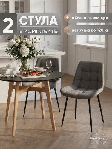 Изображение товара Стулья для кухни, комплект 2 штуки Флекс N велюр велютто серый