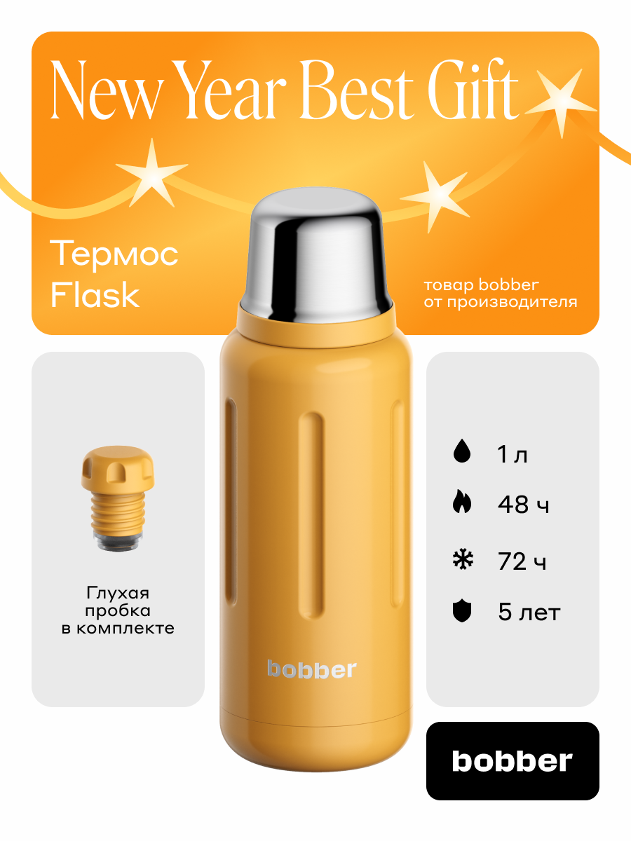 Bobber/Термос для чая Flask 1 литр/оранжевый/держит тепло до 48 часов/глухая пробка