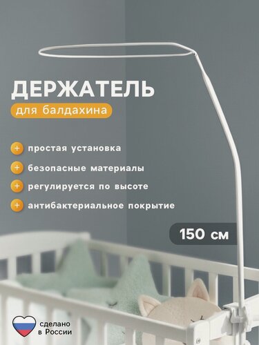 Изображение товара Держатель для балдахина "Карапуз", высокий, 150 см, цвет белый