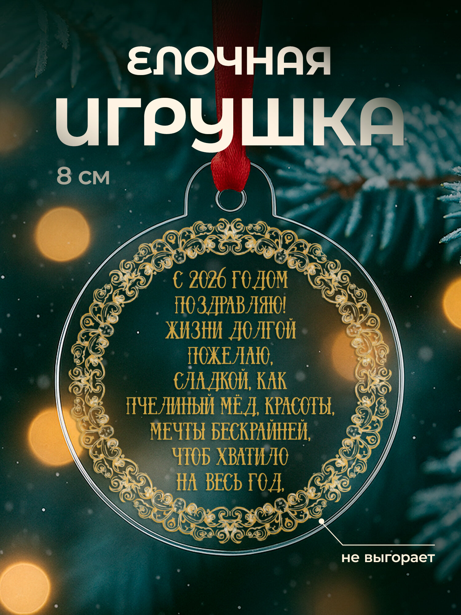 Елочная игрушка новогодняя плоская, акрил, 8 см с принтом с пожеланиями 2026