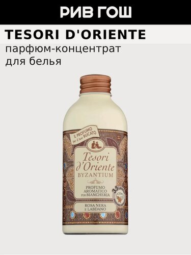 Изображение товара Кондиционер-парфюм для белья TESORI D'ORIENTE Byzantium Aromatic Laundry Perfume Византия, 250 мл
