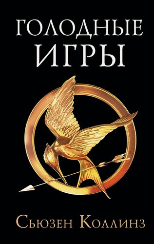 Изображение товара Голодные игры