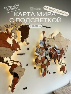 Изображение товара Карта мира из дерева настенная с подсветкой 200x120 см