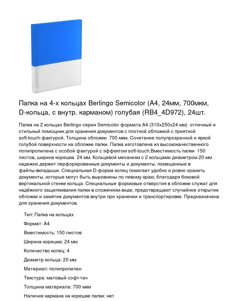 Папка на 4-х кольцах Berlingo Semicolor (А4, 24мм, 700мкм, D-кольца, с внутр. карманом) голубая (RB4_4D972), 24шт.