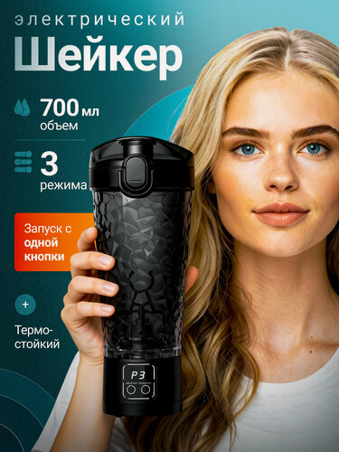 Изображение товара Шейкер для спортивного питания, Шейкер спортивный, Электрический, USB-зарядка, 700 мл
