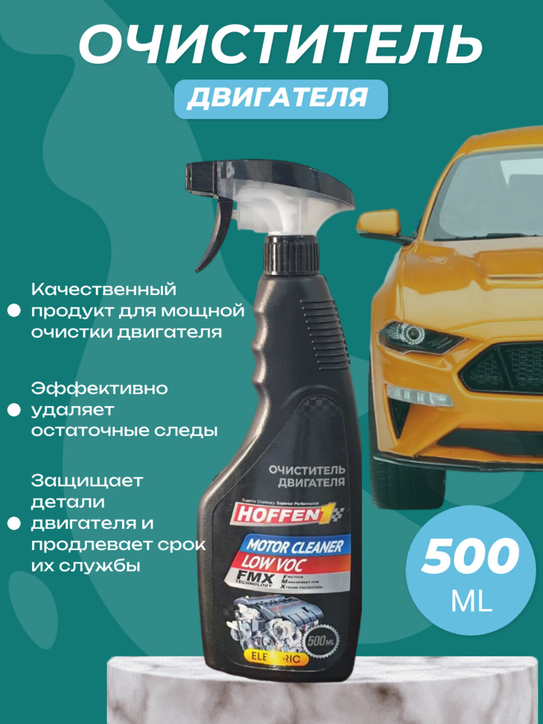 Очиститель мотора - удаление жира, низкое содержание летучих органических соединений