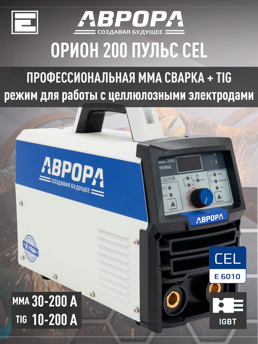 Сварочный инвертор аврора Орион 200 пульс CEL (MMA, 30-200 А)