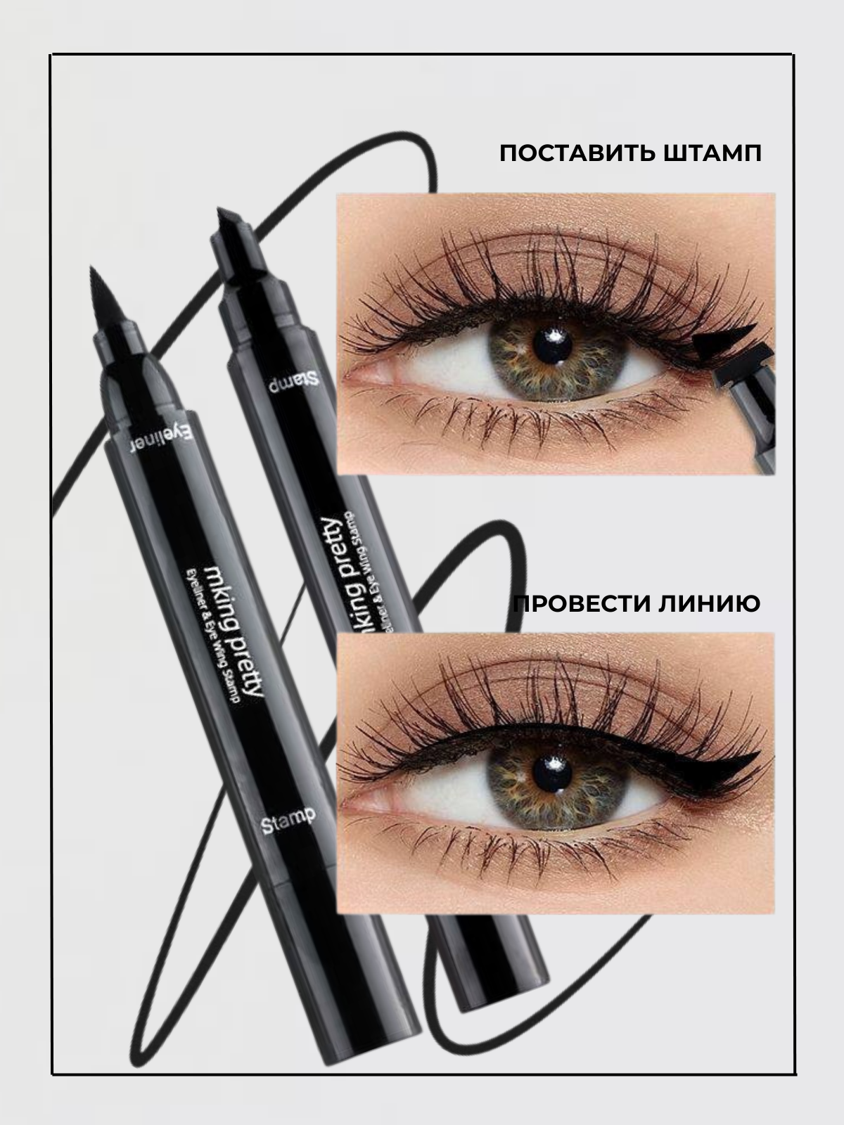 Подводка для глаз MKING PRETTY, со штампом, водостойкая, черная — фото 1