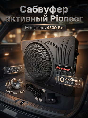 Изображение товара Сабвуфер активный в машину Pioneer, с усилителем, 2800 Ват, для автомобиля, черный под сиденье