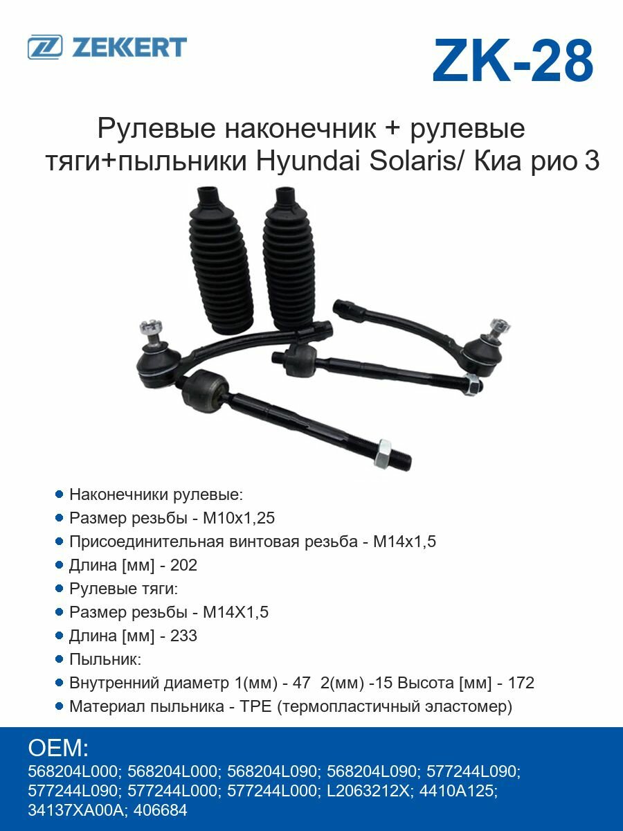 Рулевые наконечник + рулевые тяги+пыльники Hyundai Solaris/ Киа рио 3