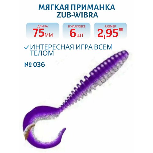 Приманка ZUB-TWIST 75 мм, 6 шт, цвет 036 фиолетовый верх-натурал низ