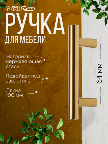 Изображение товара Ручка-рейлинг CAPPIO FRIDA, нержавеющая сталь, d=12 мм, м/о 64 мм, цвет золото