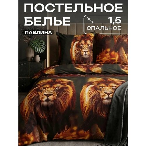 Постельное белье 1.5 спальное Павлина Лев, Полисатин, наволочки 70x70 Pavlina