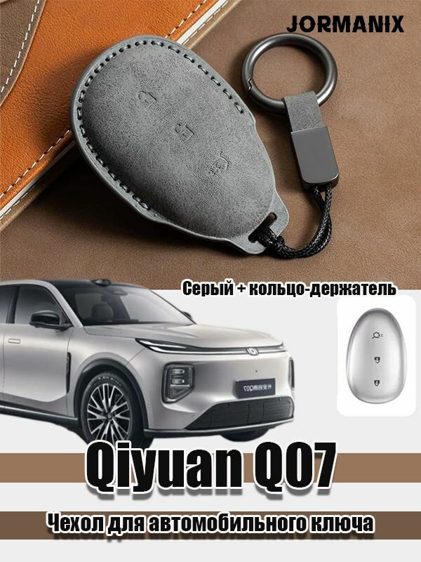 Qiyuan Q07 Чехол для автомобильного ключа, чанган q07 changan qiyuan q07 аксессуары