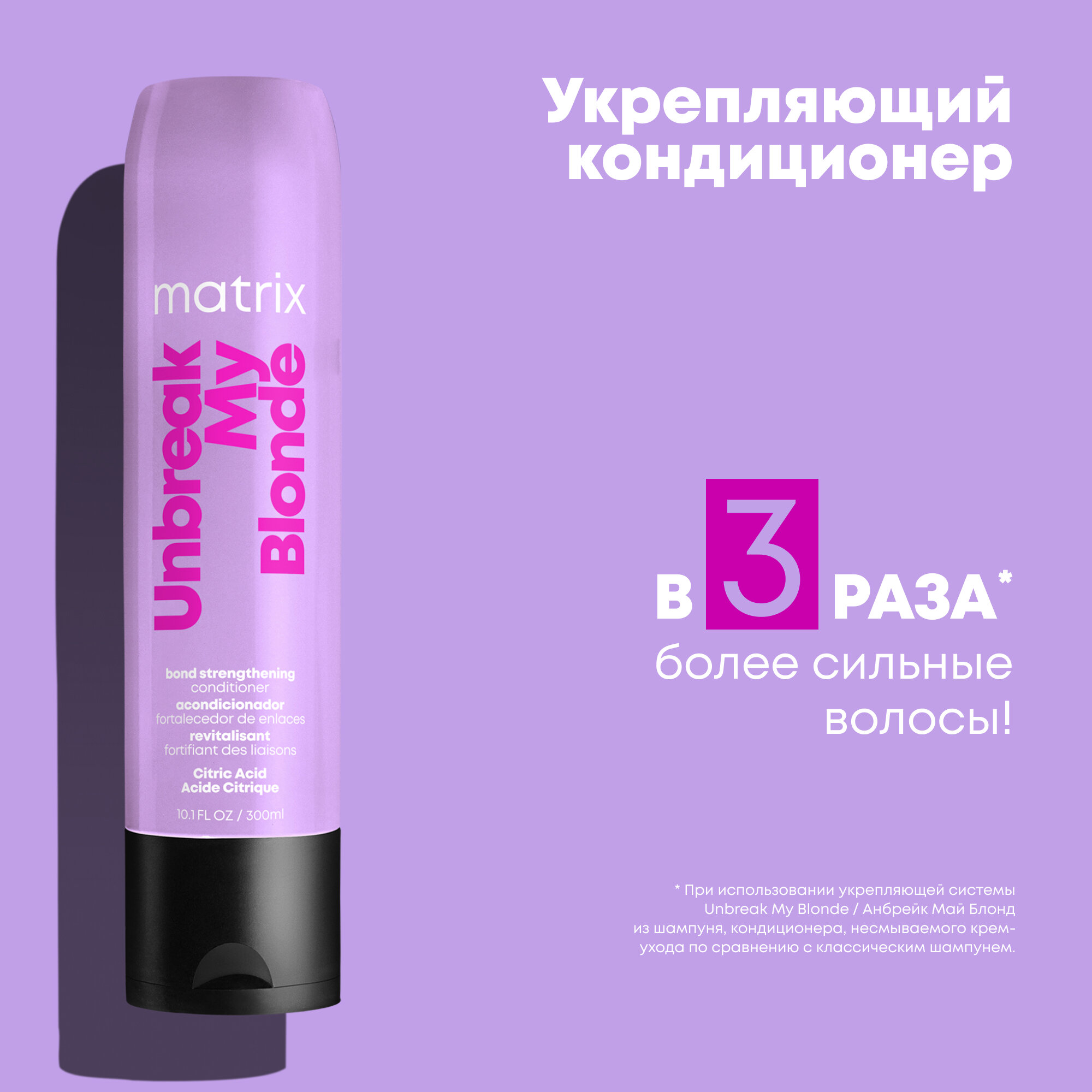 Matrix кондиционер Total Results Unbreak My Blonde для укрепления осветленных волос, 300 мл, 332 г